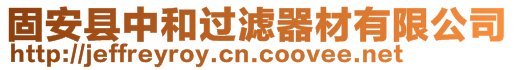 固安縣中和過濾器材有限公司