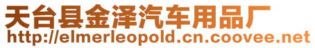 天臺縣金澤汽車用品廠