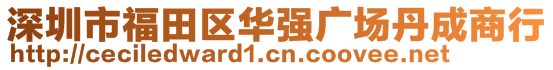 深圳市福田區(qū)華強(qiáng)廣場丹成商行