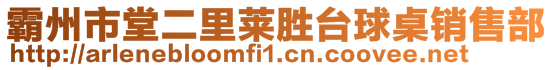 霸州市堂二里萊勝臺球桌銷售部