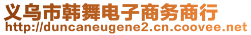 義烏市韓舞電子商務商行