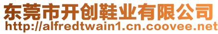 東莞市開創(chuàng)鞋業(yè)有限公司