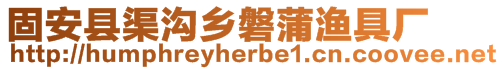 固安县渠沟乡磐蒲渔具厂