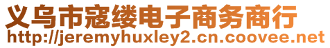 義烏市寇縷電子商務(wù)商行