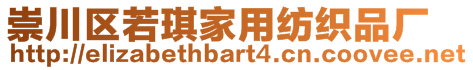 崇川區(qū)若琪家用紡織品廠