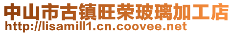 中山市古镇旺荣玻璃加工店