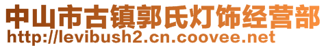 中山市古鎮(zhèn)郭氏燈飾經營部