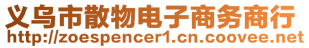 义乌市散物电子商务商行