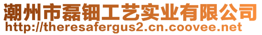 潮州市磊鈿工藝實(shí)業(yè)有限公司