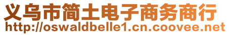 義烏市簡土電子商務(wù)商行