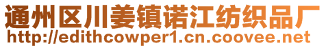 通州区川姜镇诺江纺织品厂