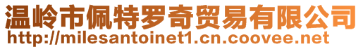 溫嶺市佩特羅奇貿易有限公司