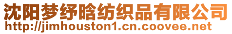 沈陽夢紓晗紡織品有限公司