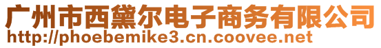 廣州市西黛爾電子商務(wù)有限公司