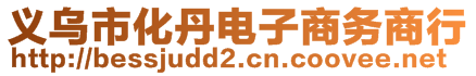 義烏市化丹電子商務(wù)商行