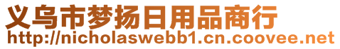 義烏市夢揚(yáng)日用品商行