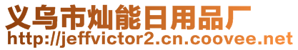 義烏市燦能日用品廠