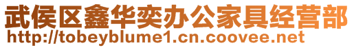 武侯區(qū)鑫華奕辦公家具經(jīng)營部