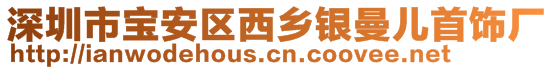 深圳市寶安區(qū)西鄉(xiāng)銀曼兒首飾廠