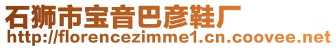 石獅市寶音巴彥鞋廠