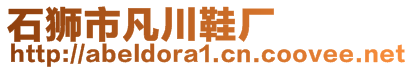 石獅市凡川鞋廠