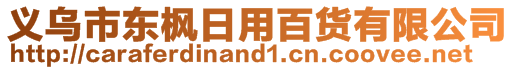 義烏市東楓日用百貨有限公司