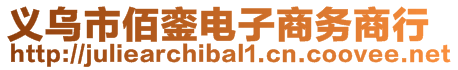 義烏市佰鑾電子商務商行