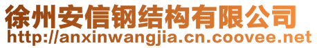 徐州安信鋼結(jié)構(gòu)有限公司