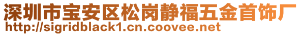 深圳市寶安區(qū)松崗靜福五金首飾廠