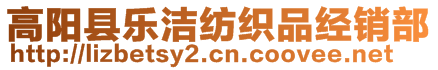 高陽(yáng)縣樂(lè)潔紡織品經(jīng)銷部