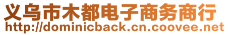 義烏市木都電子商務(wù)商行