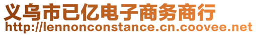 義烏市已億電子商務(wù)商行