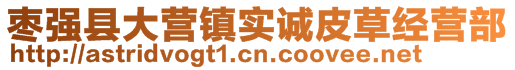 棗強(qiáng)縣大營(yíng)鎮(zhèn)實(shí)誠(chéng)皮草經(jīng)營(yíng)部