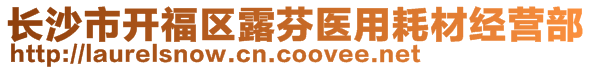 長沙市開福區(qū)露芬醫(yī)用耗材經(jīng)營部