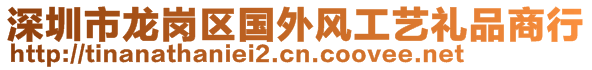 深圳市龙岗区国外风工艺礼品商行