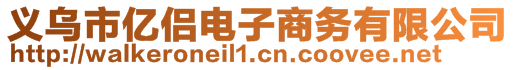 义乌市亿侣电子商务有限公司