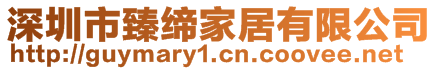 深圳市臻締家居有限公司