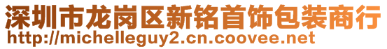 深圳市龍崗區(qū)新銘首飾包裝商行