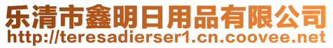 樂清市鑫明日用品有限公司