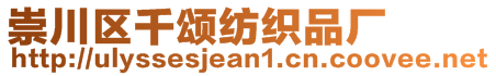 崇川區(qū)千頌紡織品廠