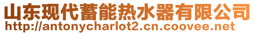 山東現(xiàn)代蓄能熱水器有限公司