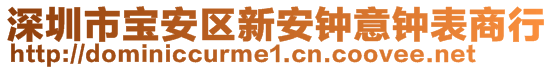 深圳市寶安區(qū)新安鐘意鐘表商行