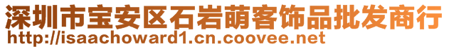 深圳市寶安區(qū)石巖萌客飾品批發(fā)商行