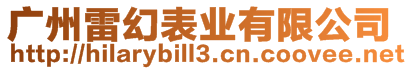 廣州雷幻表業(yè)有限公司