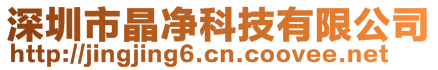 深圳市晶凈科技有限公司