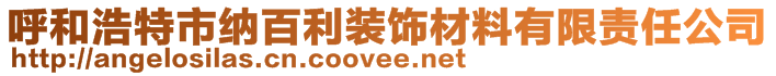 呼和浩特市纳百利装饰材料有限责任公司