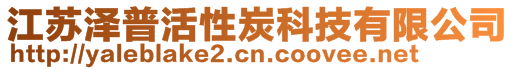 江蘇澤普活性炭科技有限公司