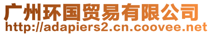 廣州環(huán)國貿(mào)易有限公司