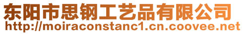 東陽市思鋼工藝品有限公司