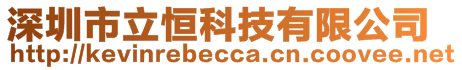 深圳市立恒科技有限公司